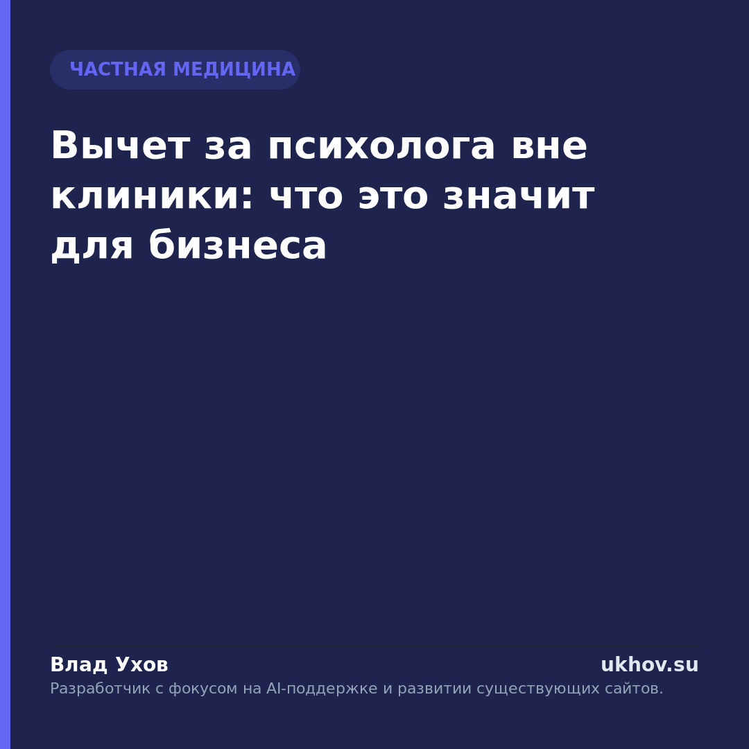 Вычет за психолога вне клиники: что это значит для бизнеса