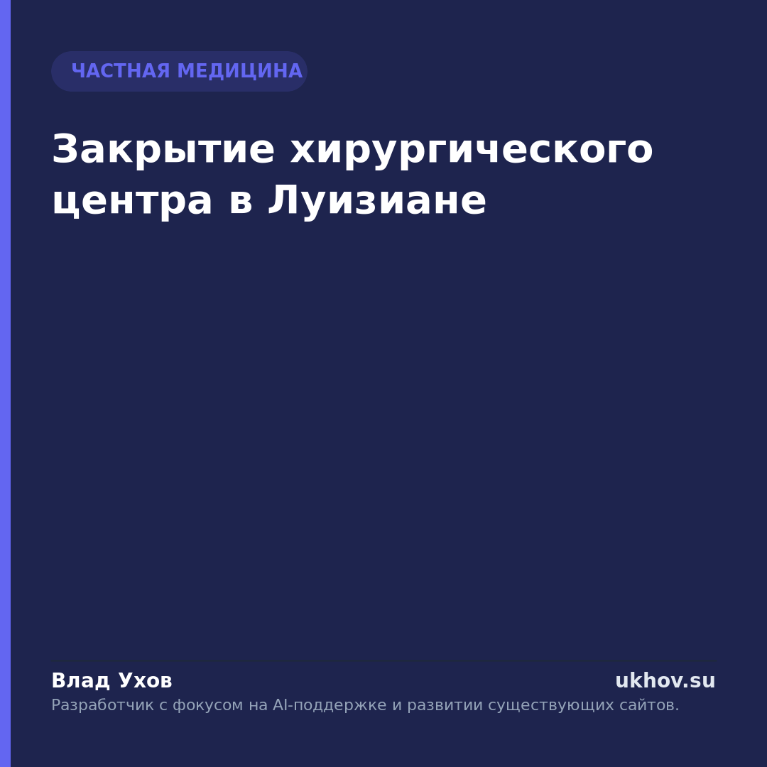 Закрытие хирургического центра в Луизиане