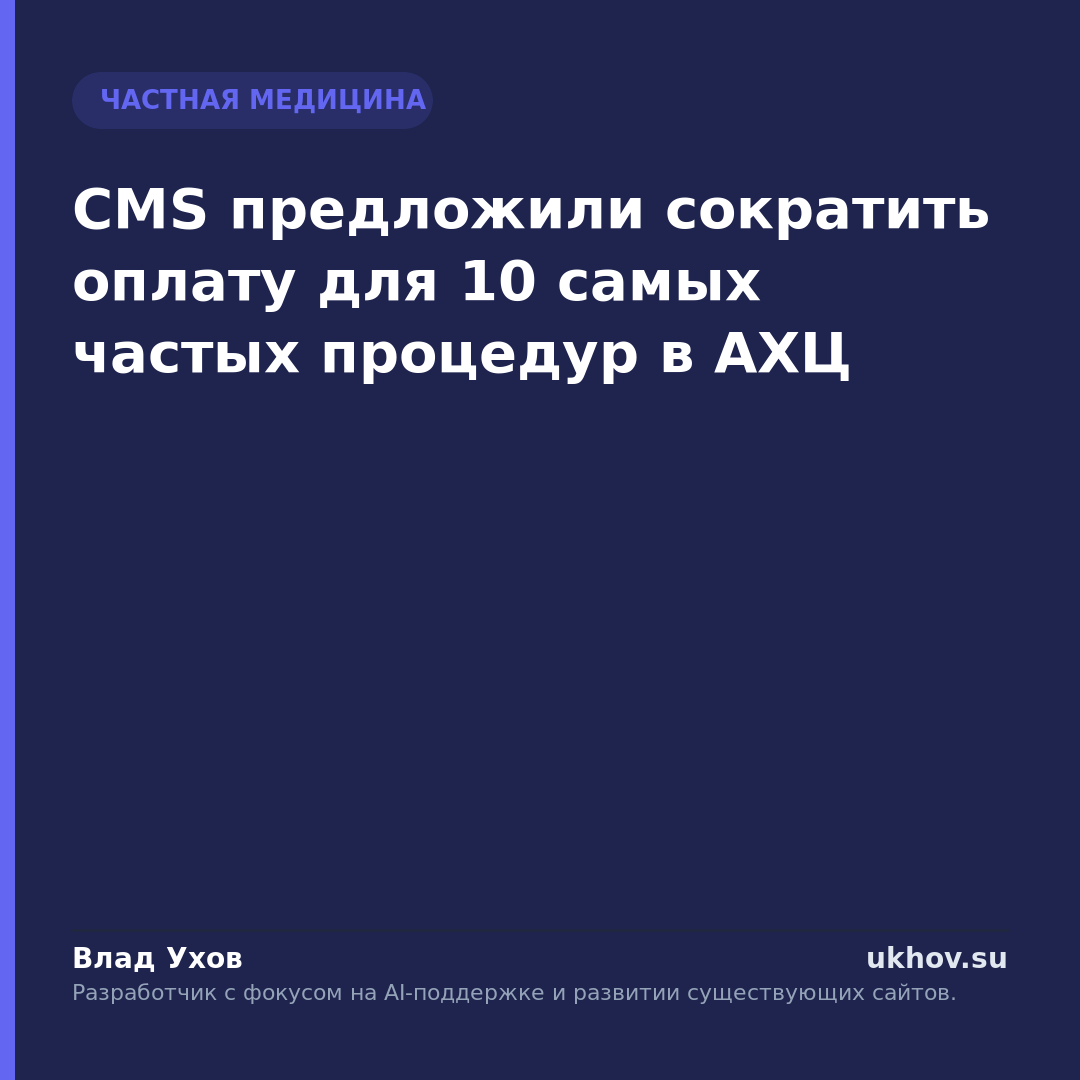 CMS предложили сократить оплату для 10 самых частых процедур в АХЦ