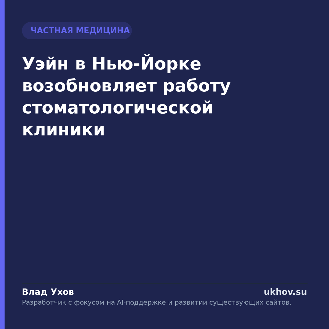 Уэйн в Нью-Йорке возобновляет работу стоматологической клиники