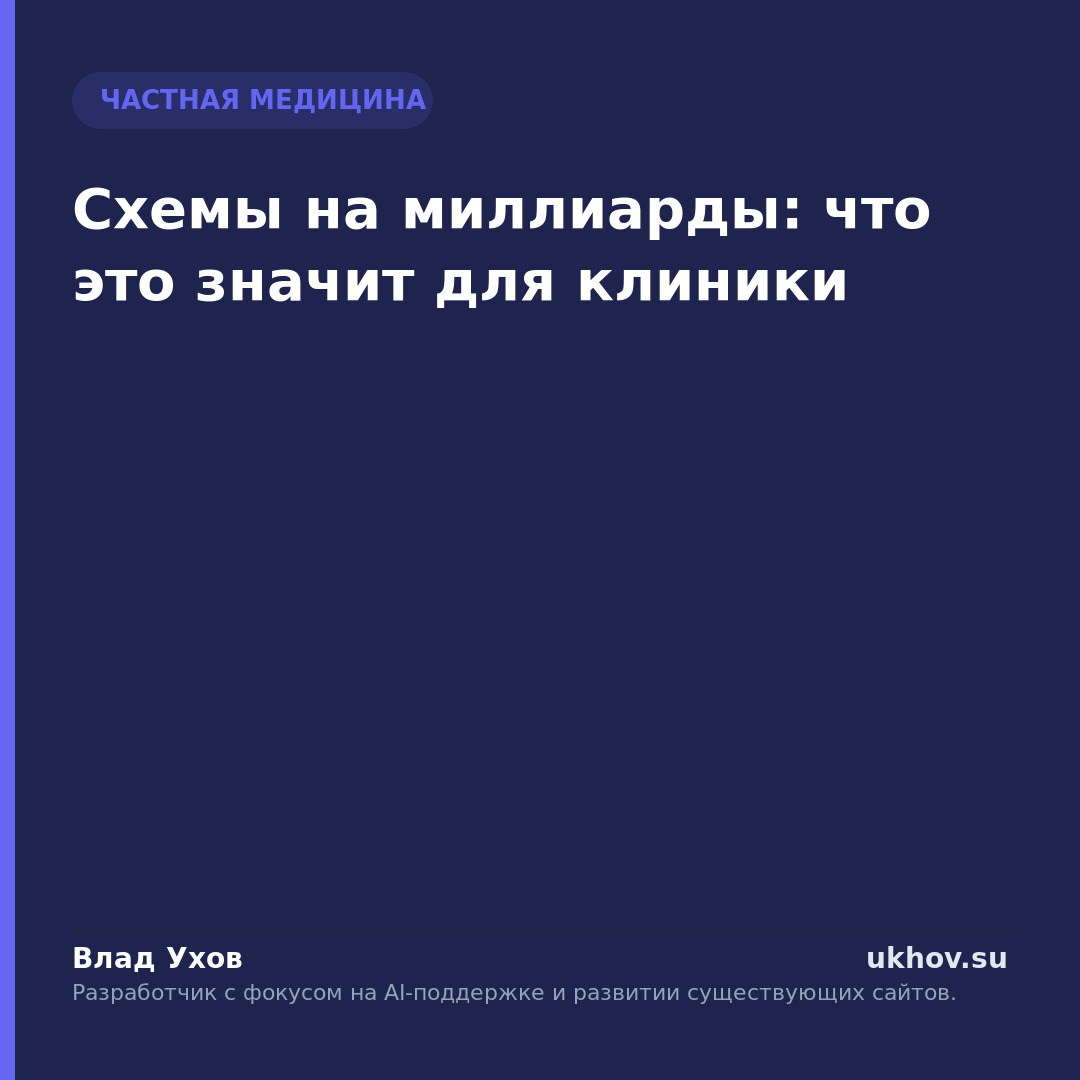 Схемы на миллиарды: что это значит для клиники