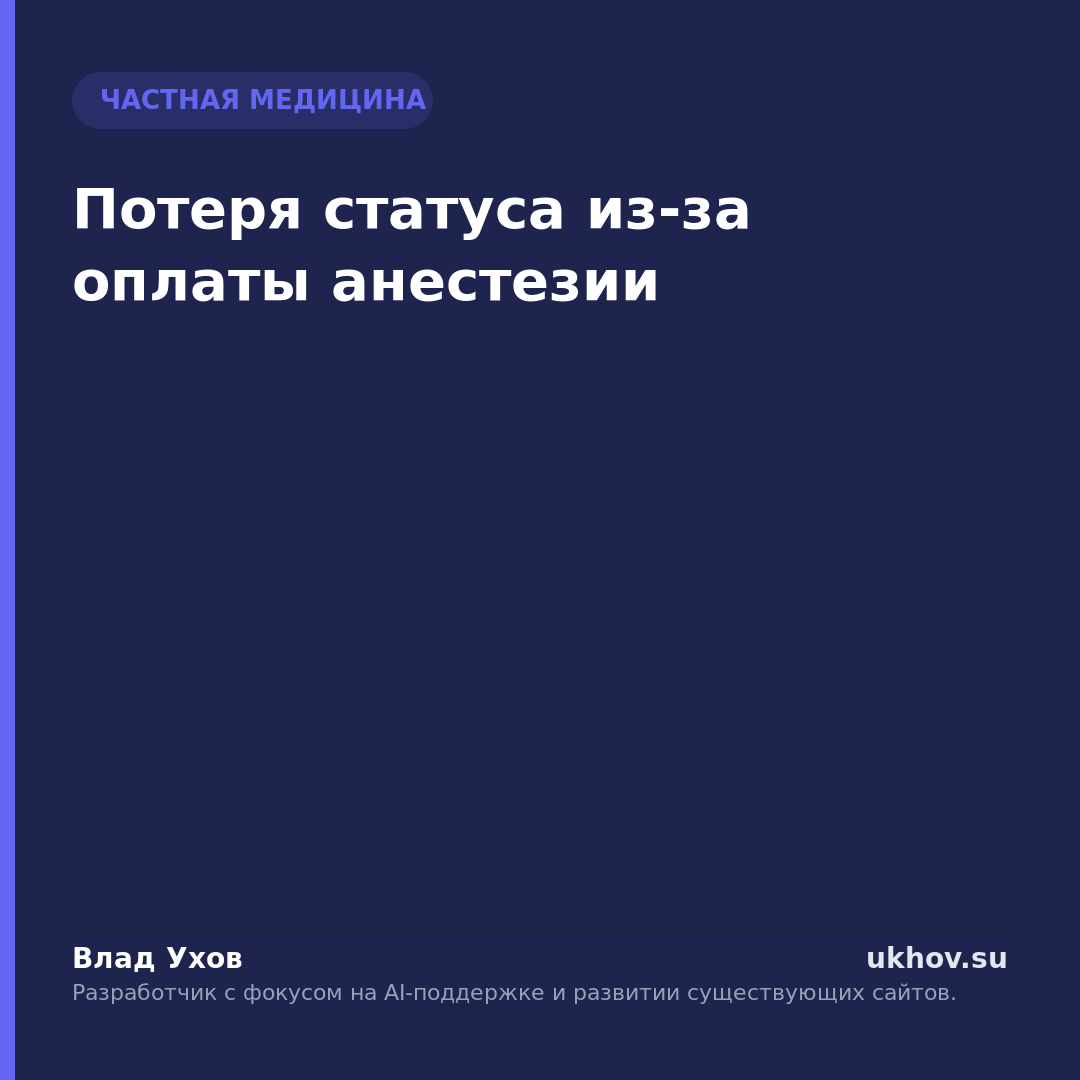 Потеря статуса из-за оплаты анестезии