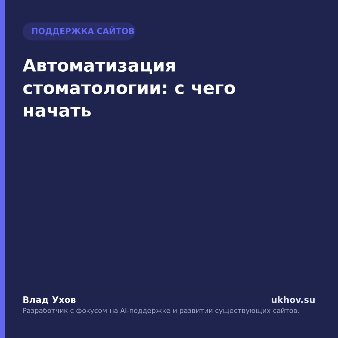 Автоматизация стоматологии: с чего начать