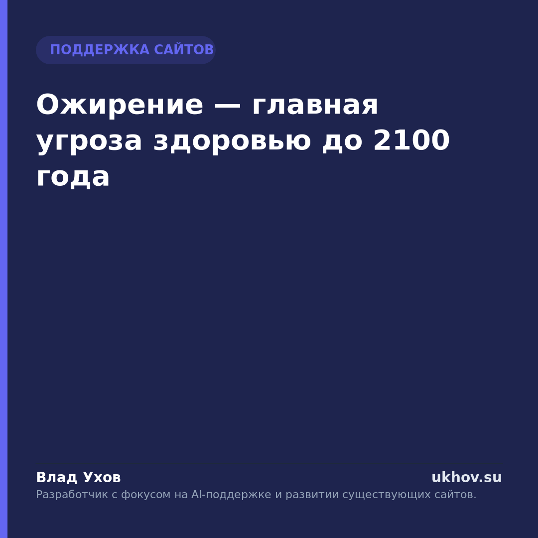 Ожирение — главная угроза здоровью до 2100 года