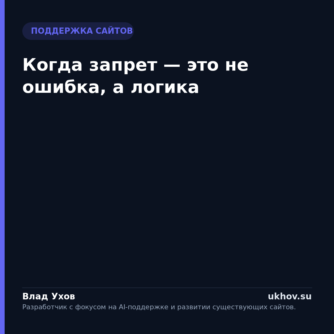 Когда запрет — это не ошибка, а логика