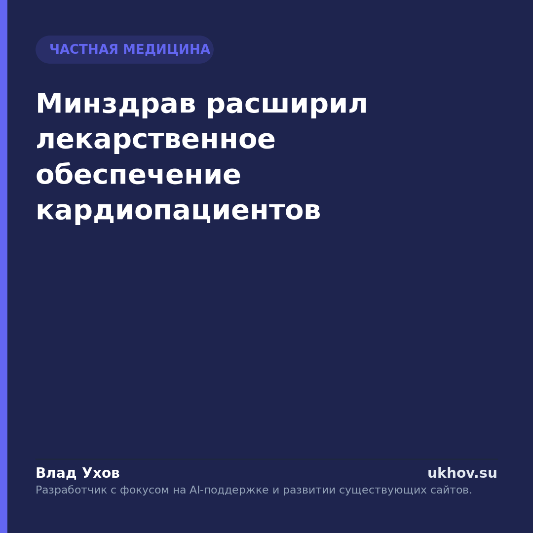 Минздрав расширил лекарственное обеспечение кардиопациентов