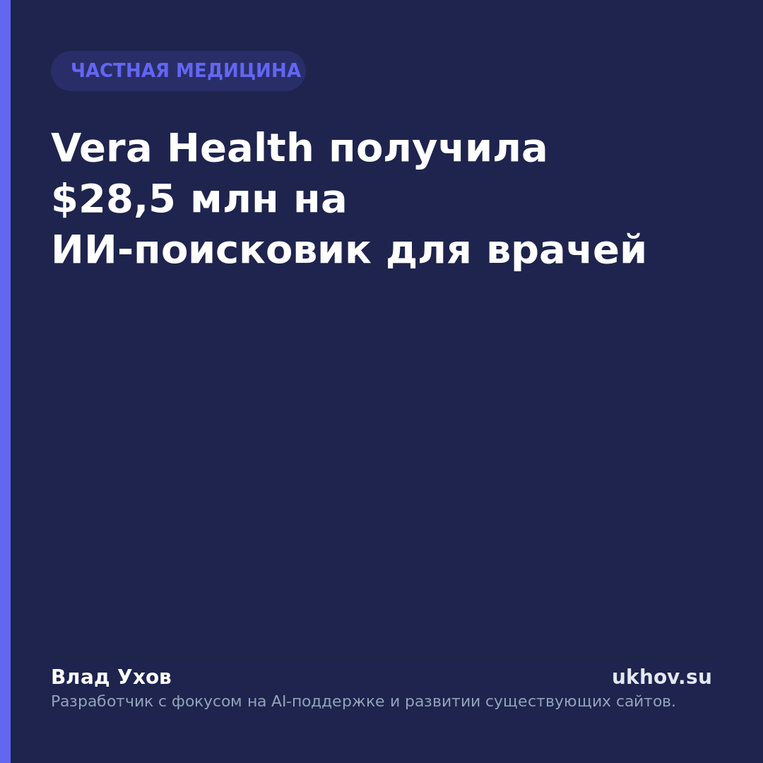 Vera Health получила $28,5 млн на ИИ-поисковик для врачей