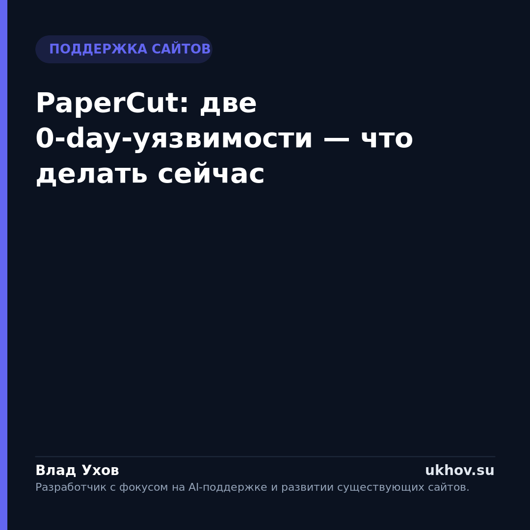PaperCut: две 0-day-уязвимости — что делать сейчас