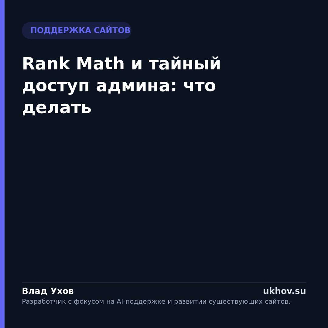 Rank Math и тайный доступ админа: что делать
