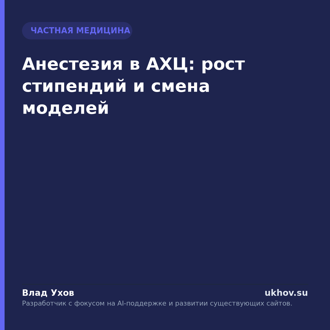 Анестезия в АХЦ: рост стипендий и смена моделей