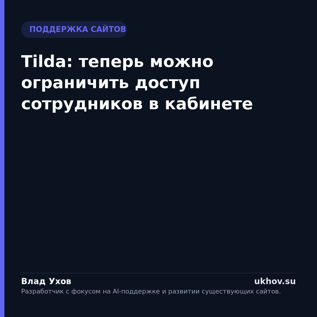 Tilda: теперь можно ограничить доступ сотрудников в кабинете