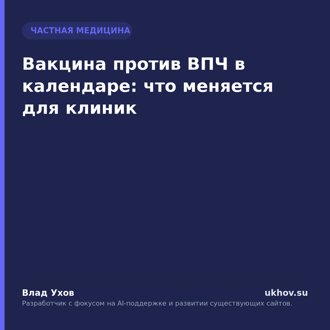 Вакцина против ВПЧ в календаре: что меняется для клиник