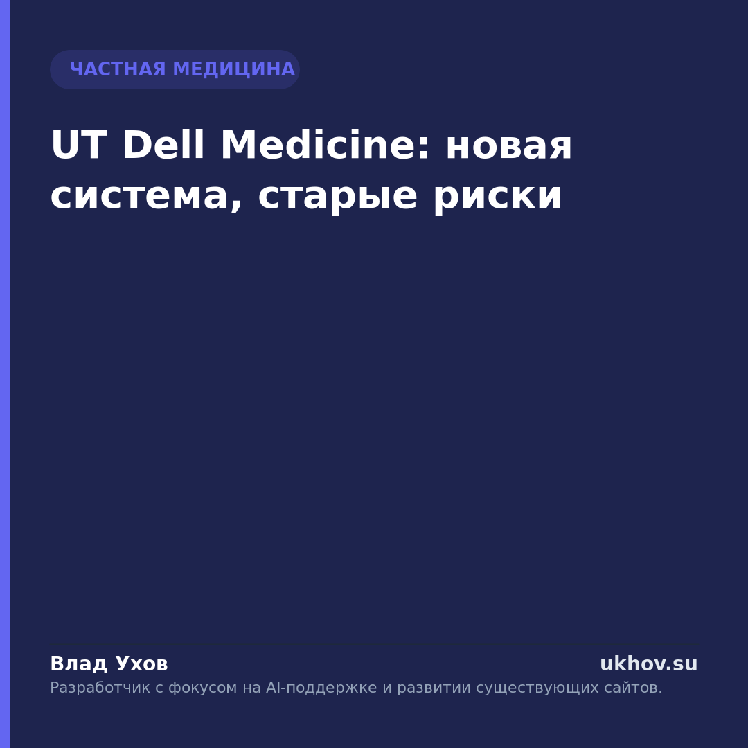 UT Dell Medicine: новая система, старые риски