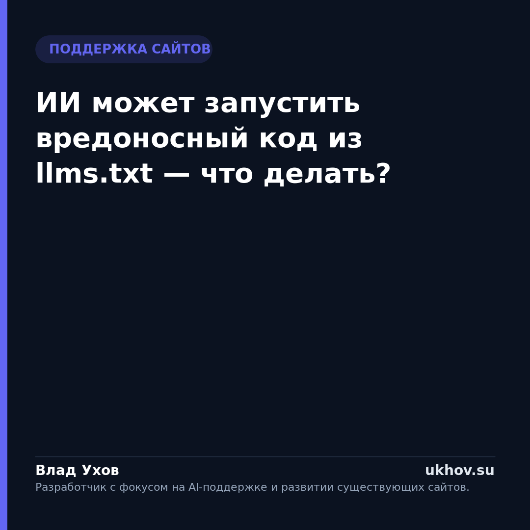 ИИ может запустить вредоносный код из llms.txt — что делать?