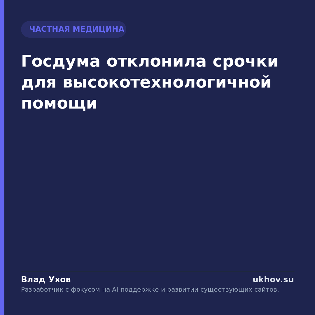 Госдума отклонила срочки для высокотехнологичной помощи