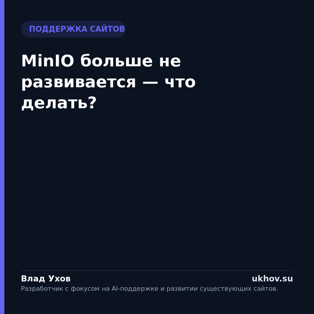 MinIO больше не развивается — что делать?