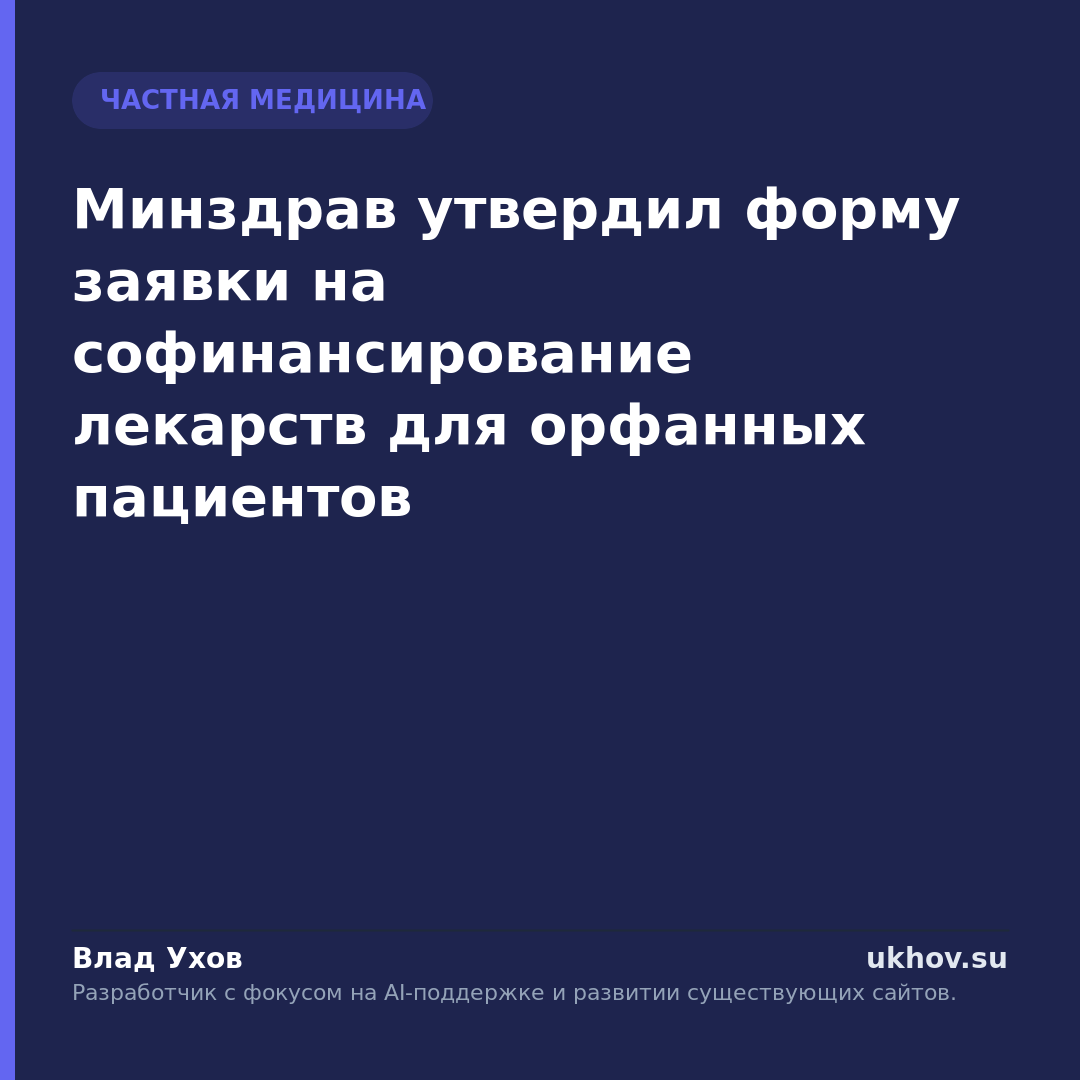 Минздрав утвердил форму заявки на софинансирование лекарств для орфанных пациентов