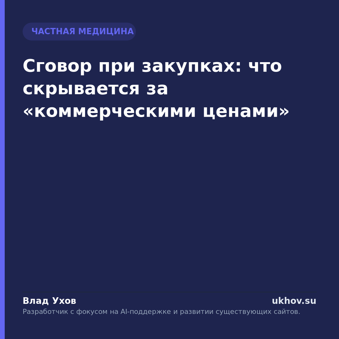 Сговор при закупках: что скрывается за «коммерческими ценами»