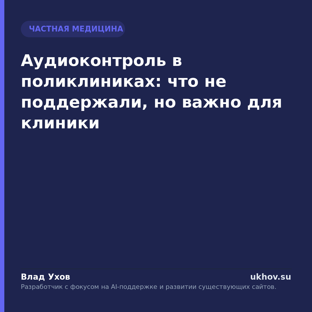 Аудиоконтроль в поликлиниках: что не поддержали, но важно для клиники