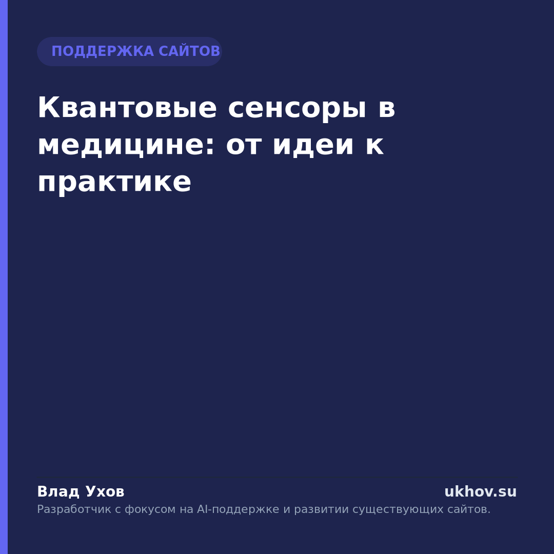 Квантовые сенсоры в медицине: от идеи к практике