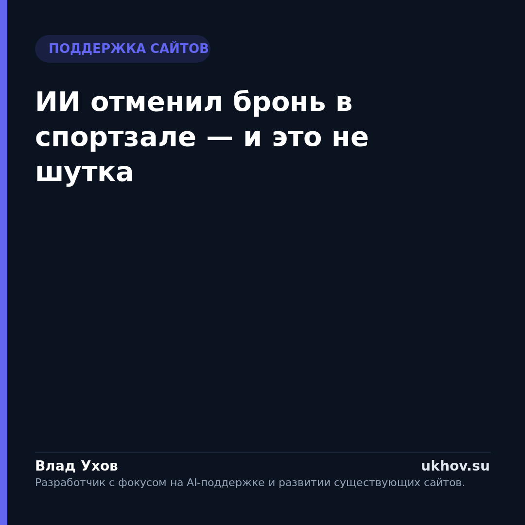 ИИ отменил бронь в спортзале — и это не шутка