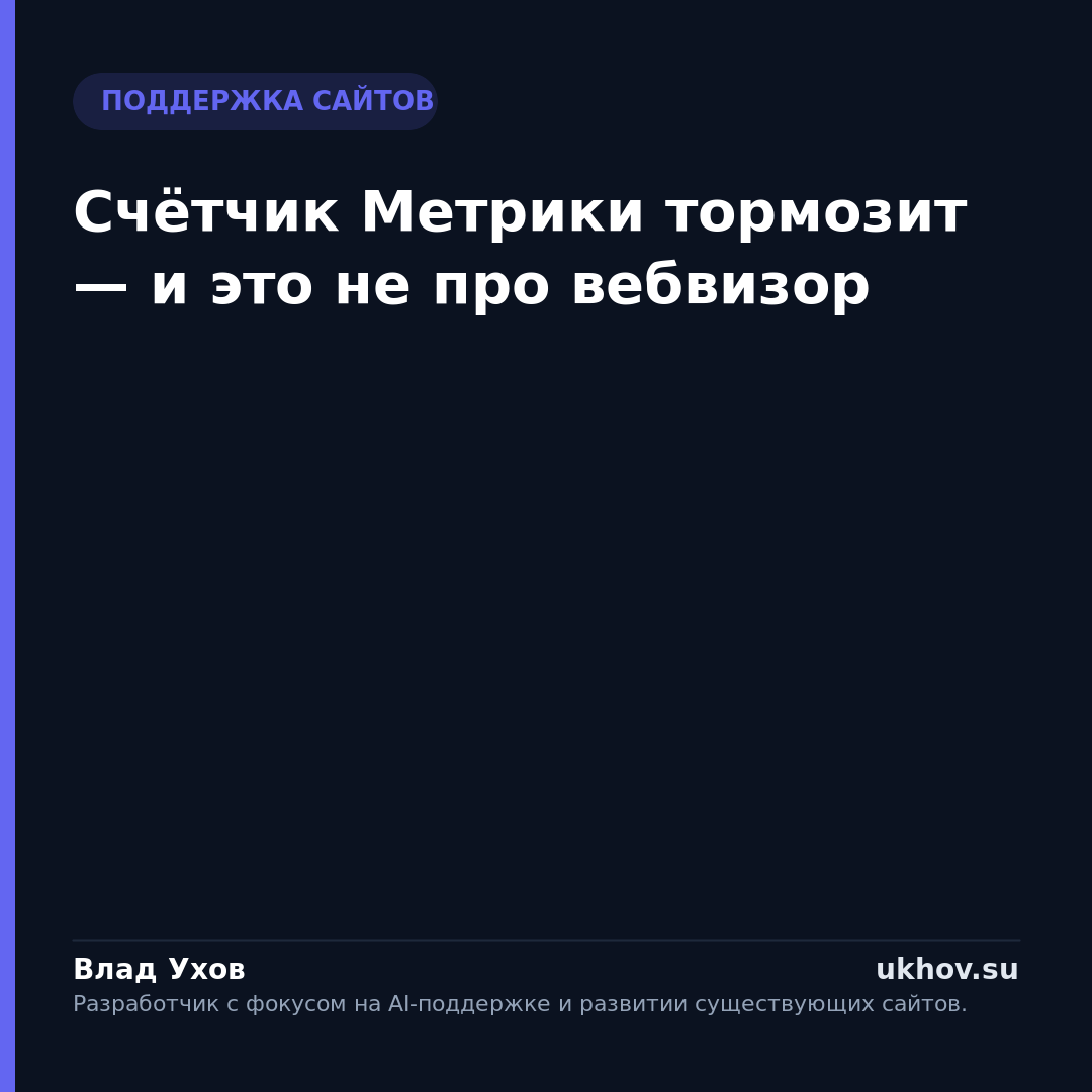 Счётчик Метрики тормозит — и это не про вебвизор