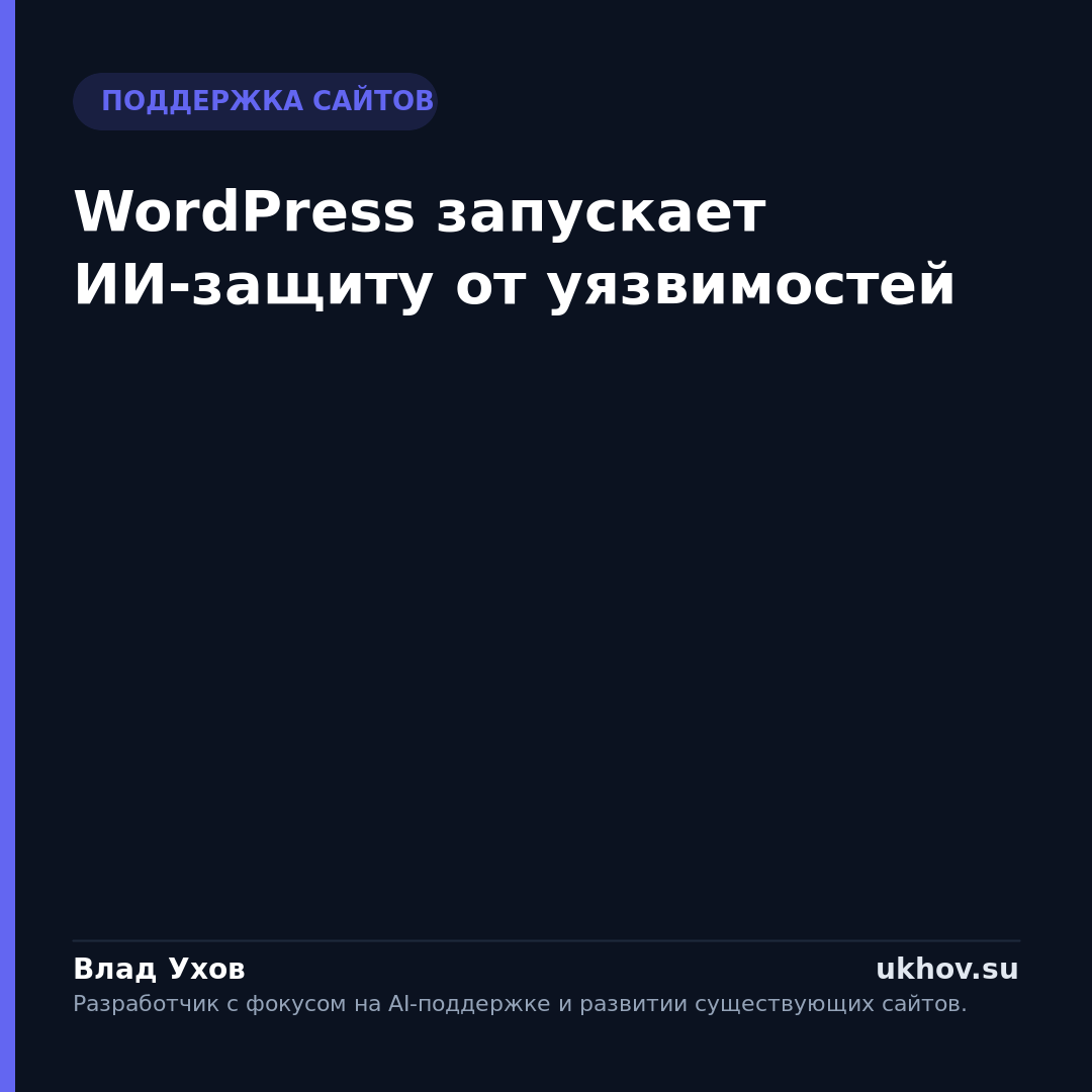 WordPress запускает ИИ-защиту от уязвимостей