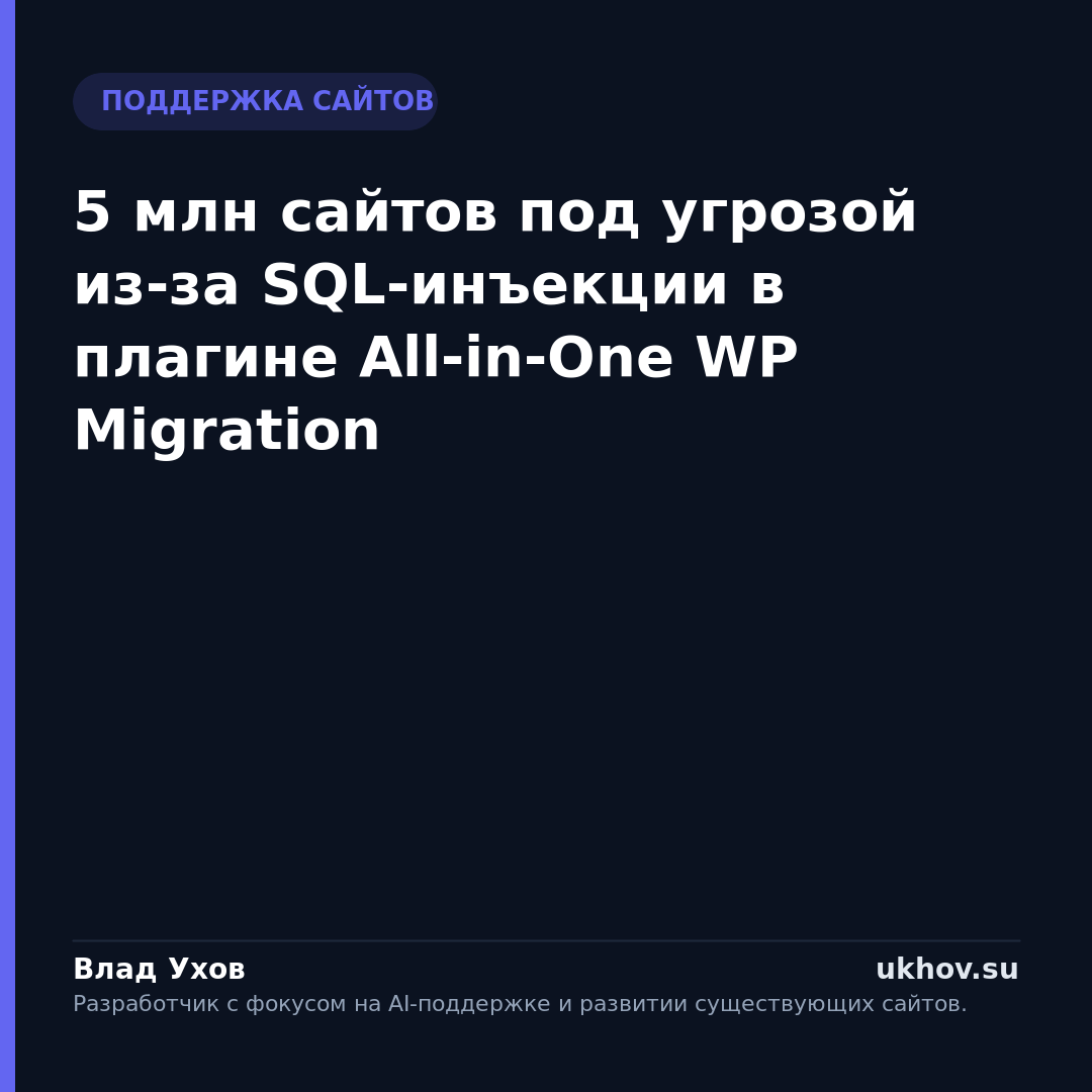 5 млн сайтов под угрозой из-за SQL-инъекции в плагине All-in-One WP Migration