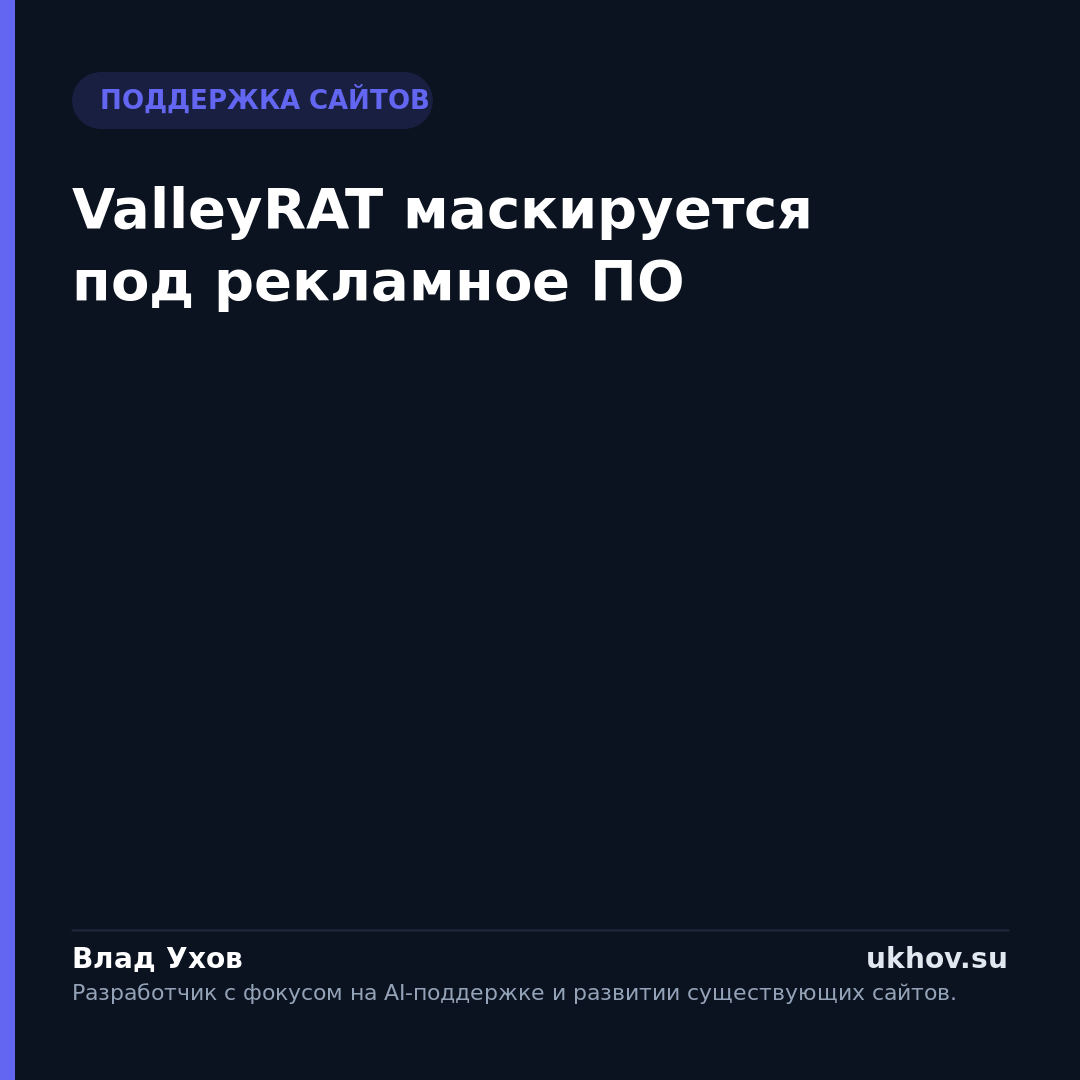 ValleyRAT маскируется под рекламное ПО