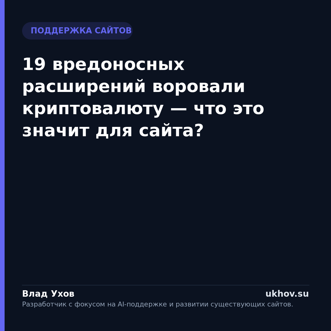 19 вредоносных расширений воровали криптовалюту — что это значит для сайта?