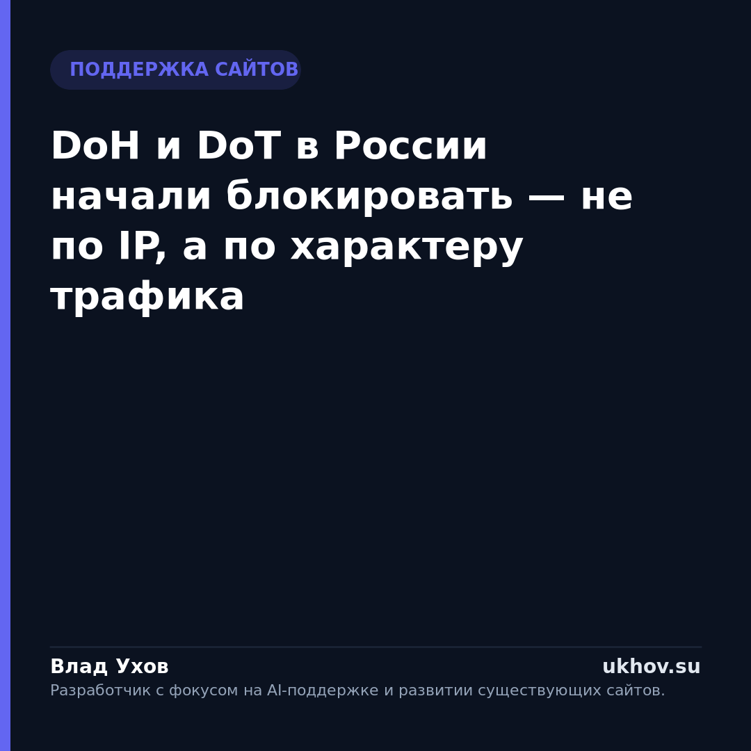 DoH и DoT в России начали блокировать — не по IP, а по характеру трафика