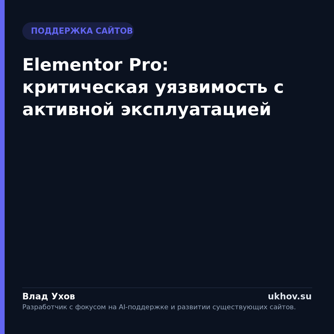 Elementor Pro: критическая уязвимость с активной эксплуатацией