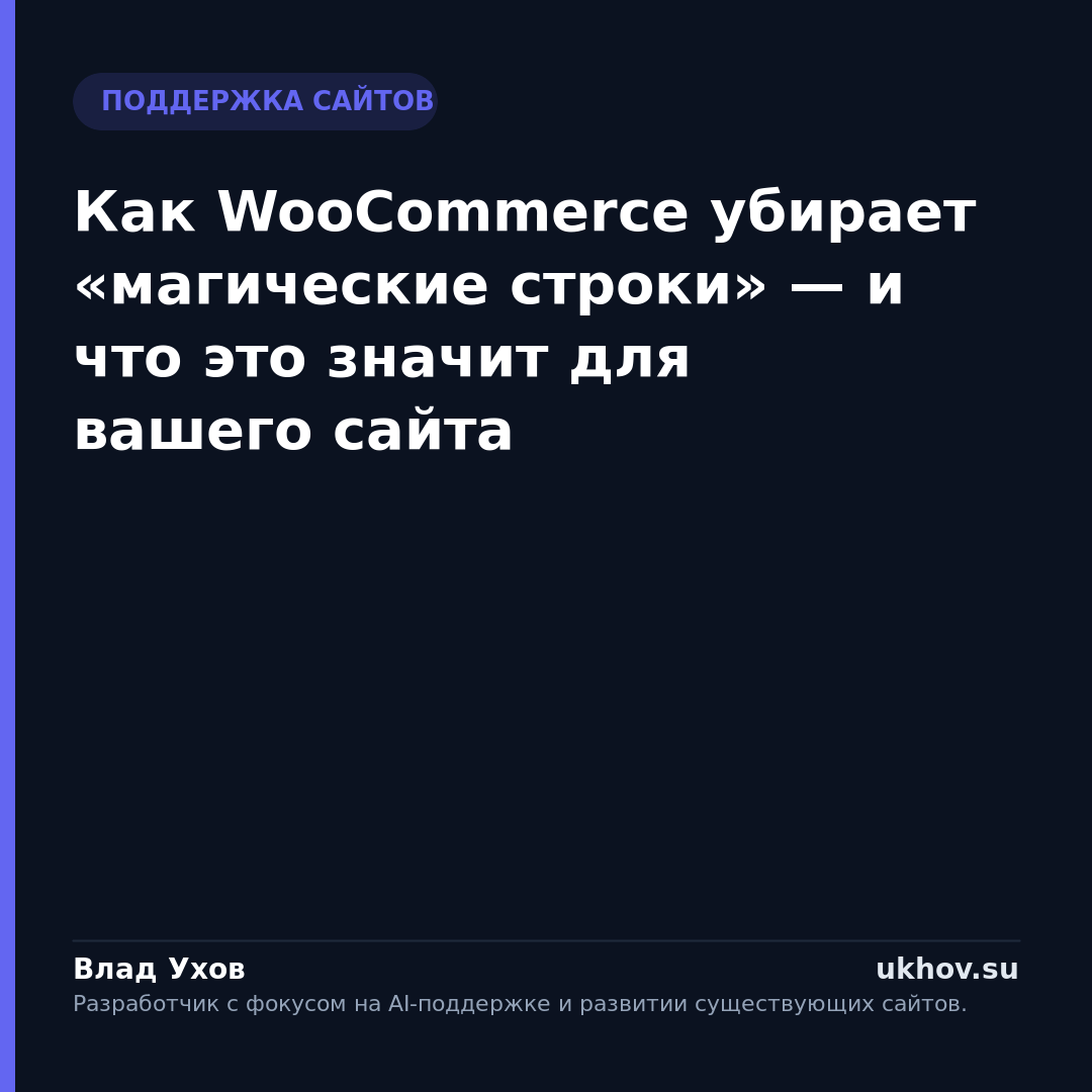 Как WooCommerce убирает «магические строки» — и что это значит для вашего сайта