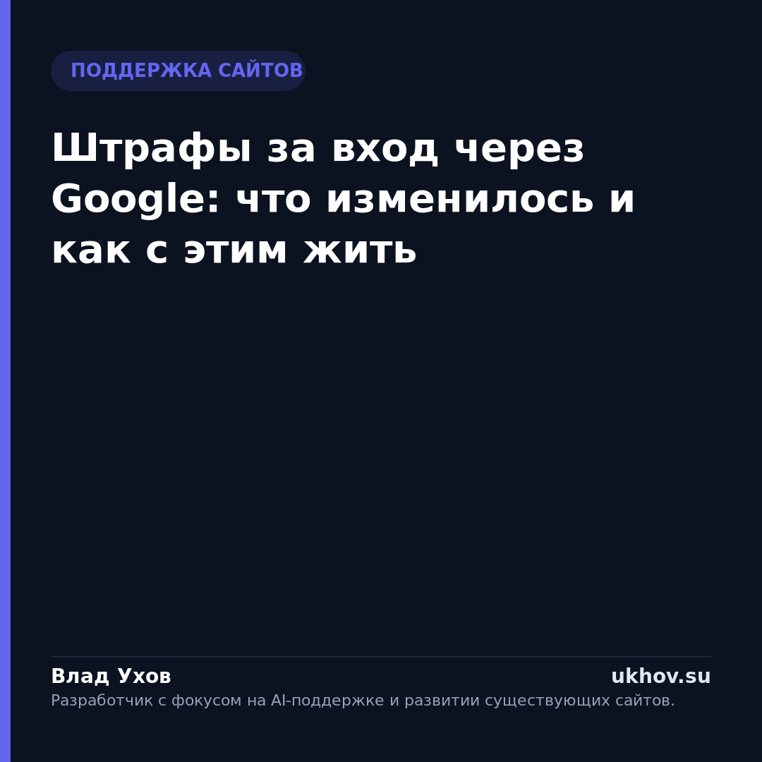 Штрафы за вход через Google: что изменилось и как с этим жить