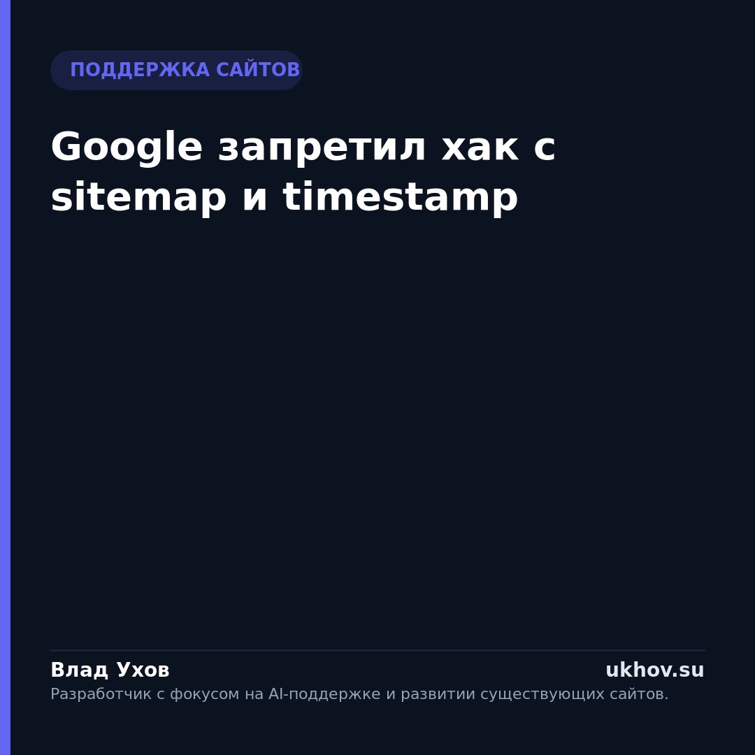 Google запретил хак с sitemap и timestamp