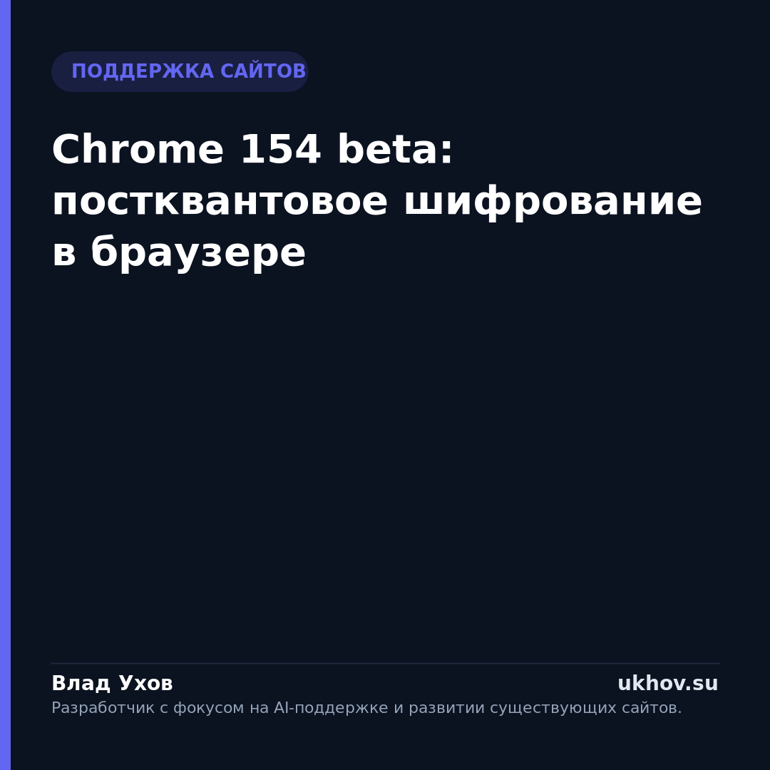 Chrome 154 beta: постквантовое шифрование в браузере
