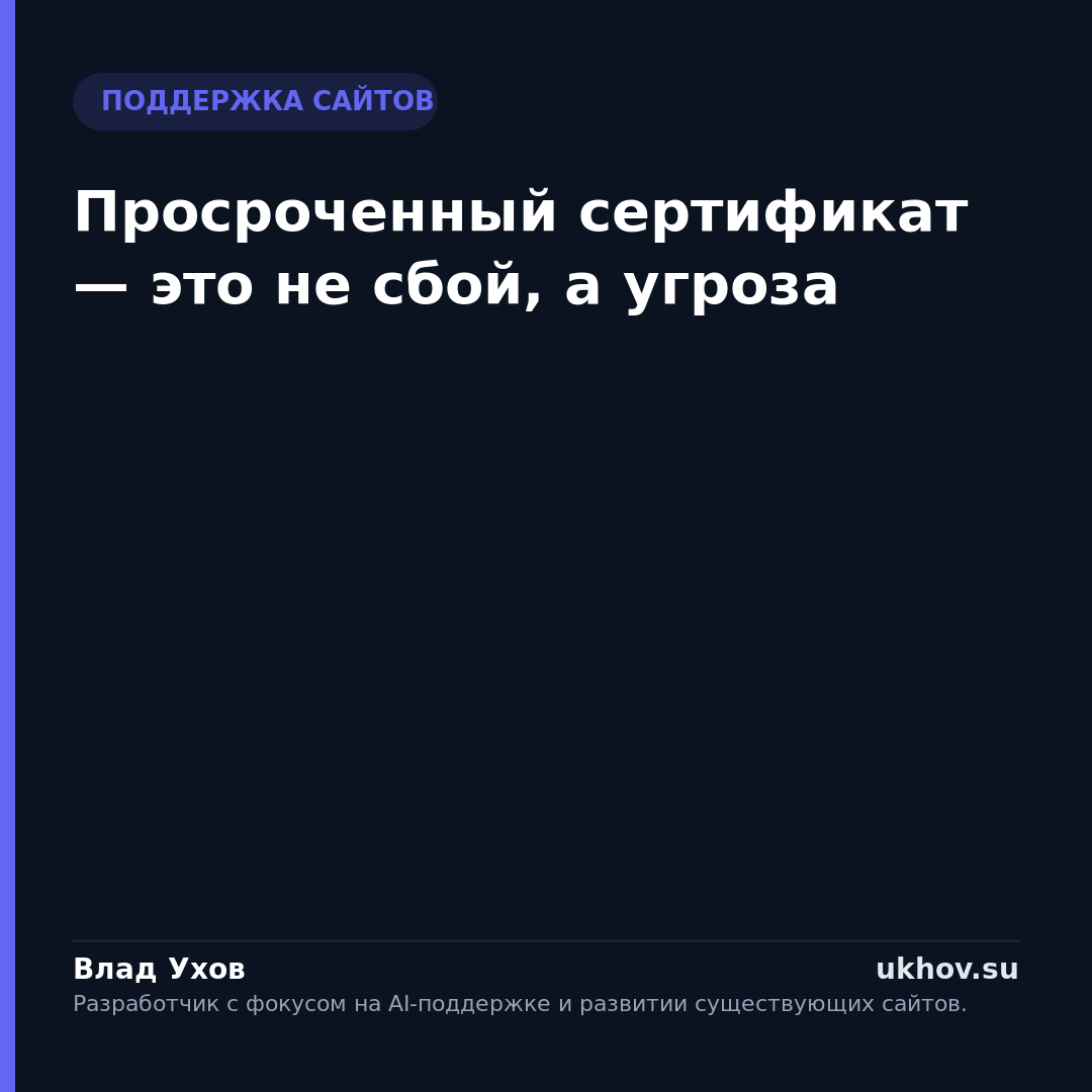 Просроченный сертификат — это не сбой, а угроза