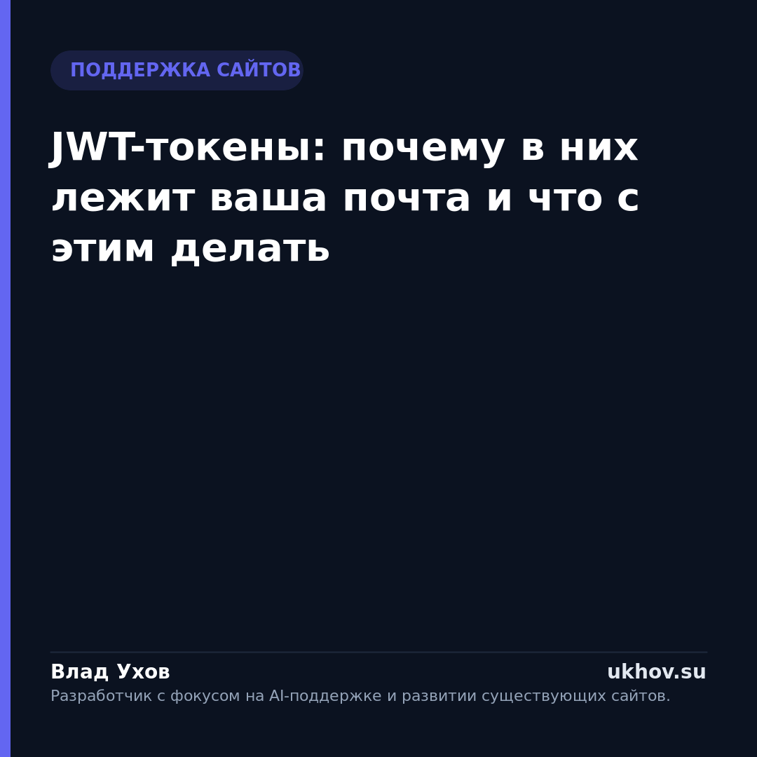 JWT-токены: почему в них лежит ваша почта и что с этим делать