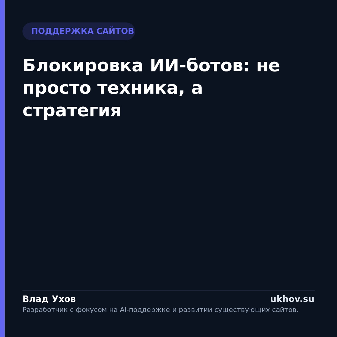 Блокировка ИИ-ботов: не просто техника, а стратегия