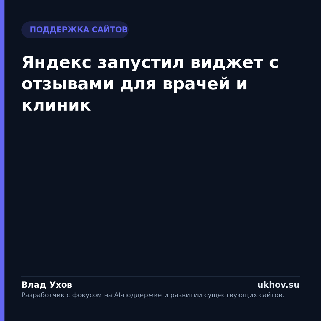 Яндекс запустил виджет с отзывами для врачей и клиник