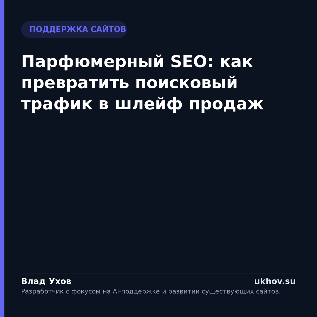 Парфюмерный SEO: как превратить поисковый трафик в шлейф продаж