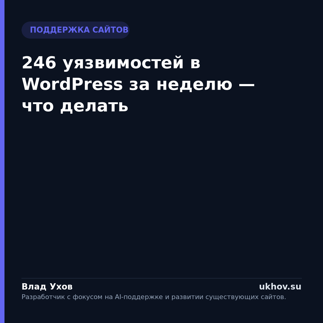246 уязвимостей в WordPress за неделю — что делать