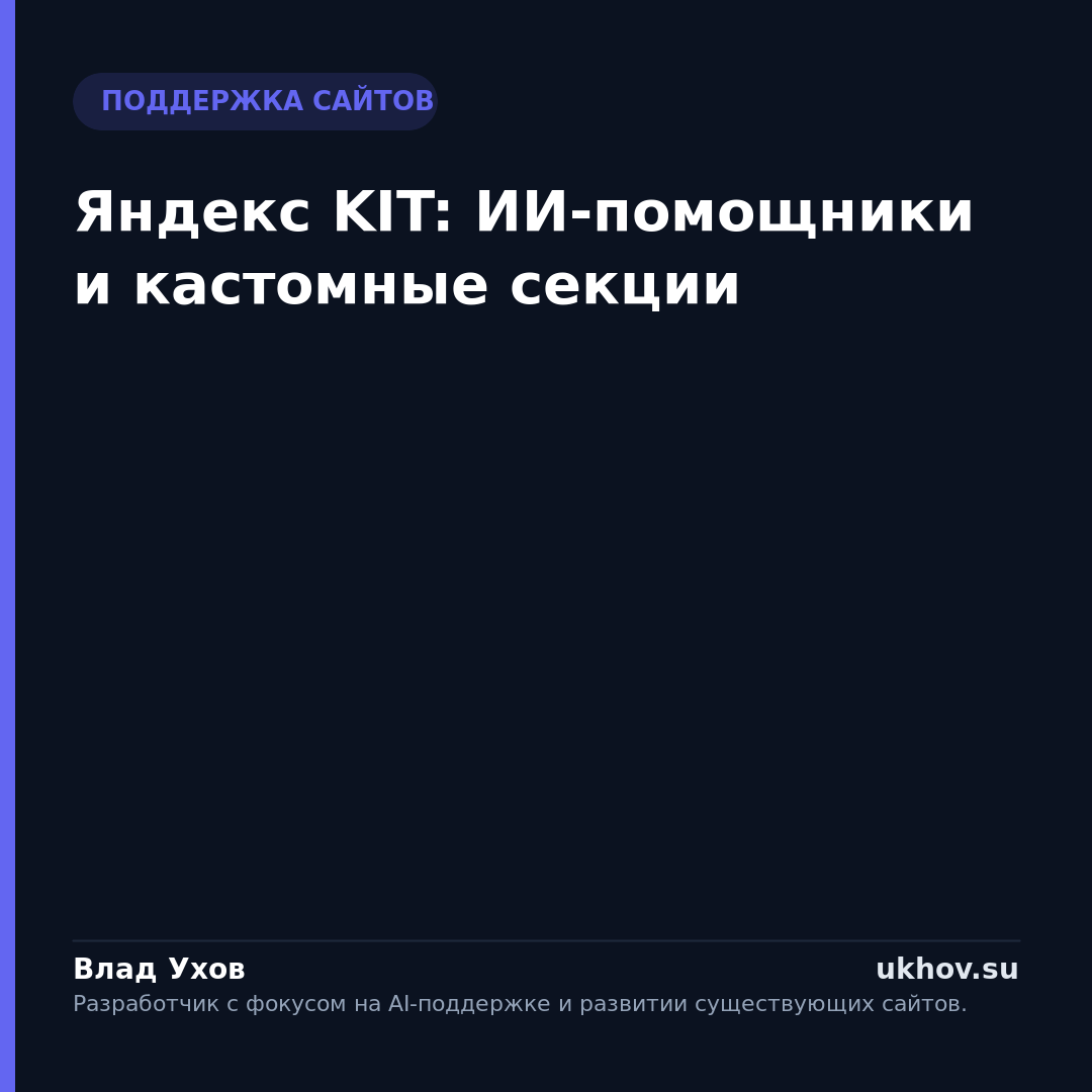Яндекс KIT: ИИ-помощники и кастомные секции