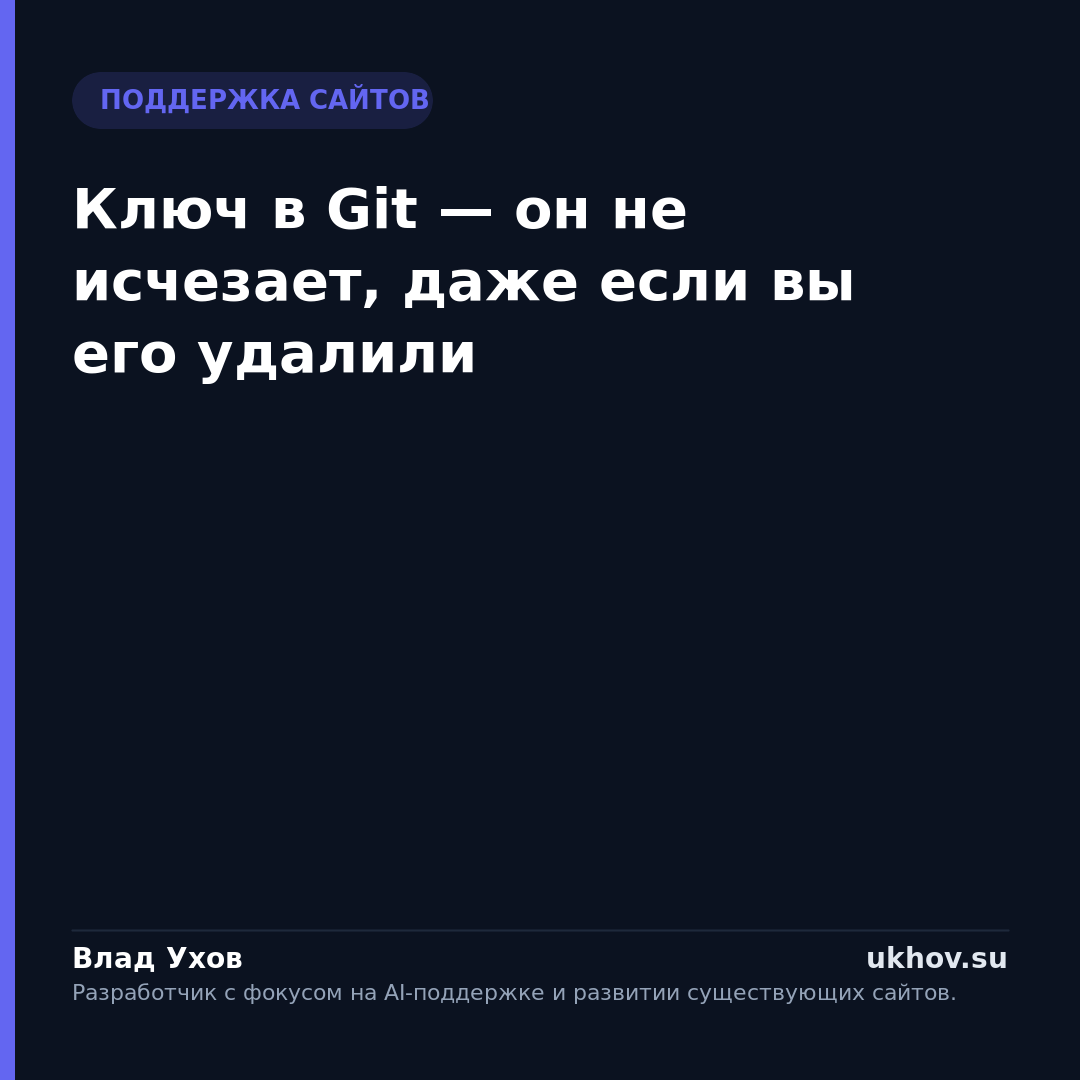 Ключ в Git — он не исчезает, даже если вы его удалили