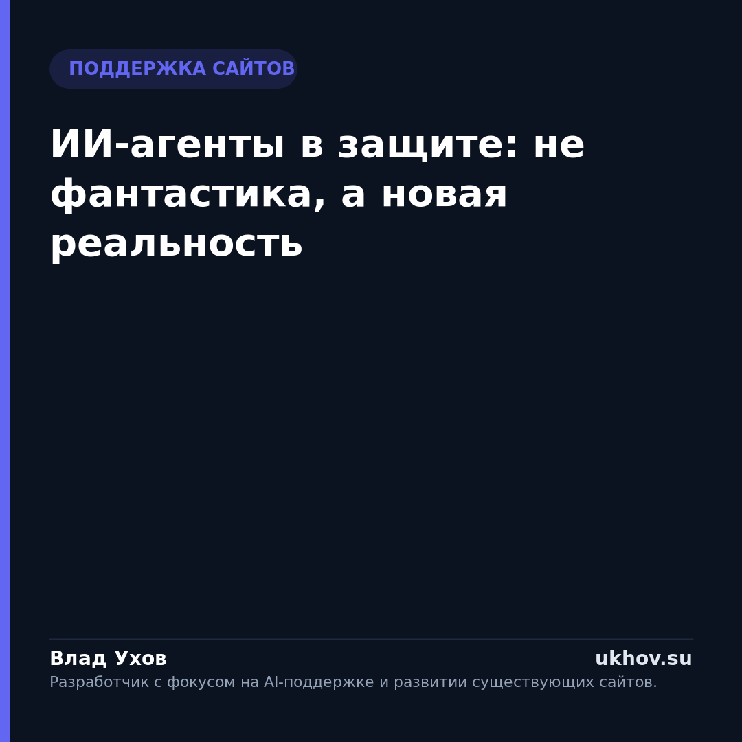 ИИ-агенты в защите: не фантастика, а новая реальность