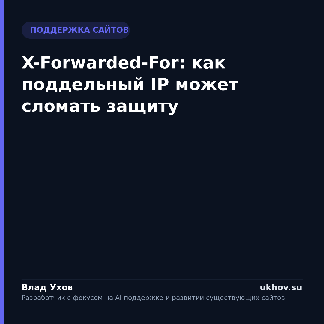 X-Forwarded-For: как поддельный IP может сломать защиту