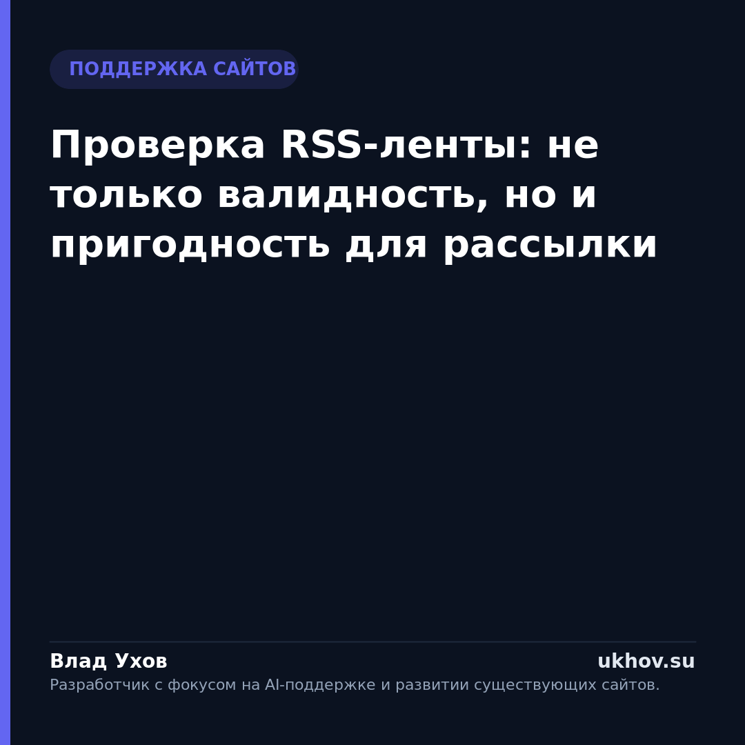 Проверка RSS-ленты: не только валидность, но и пригодность для рассылки