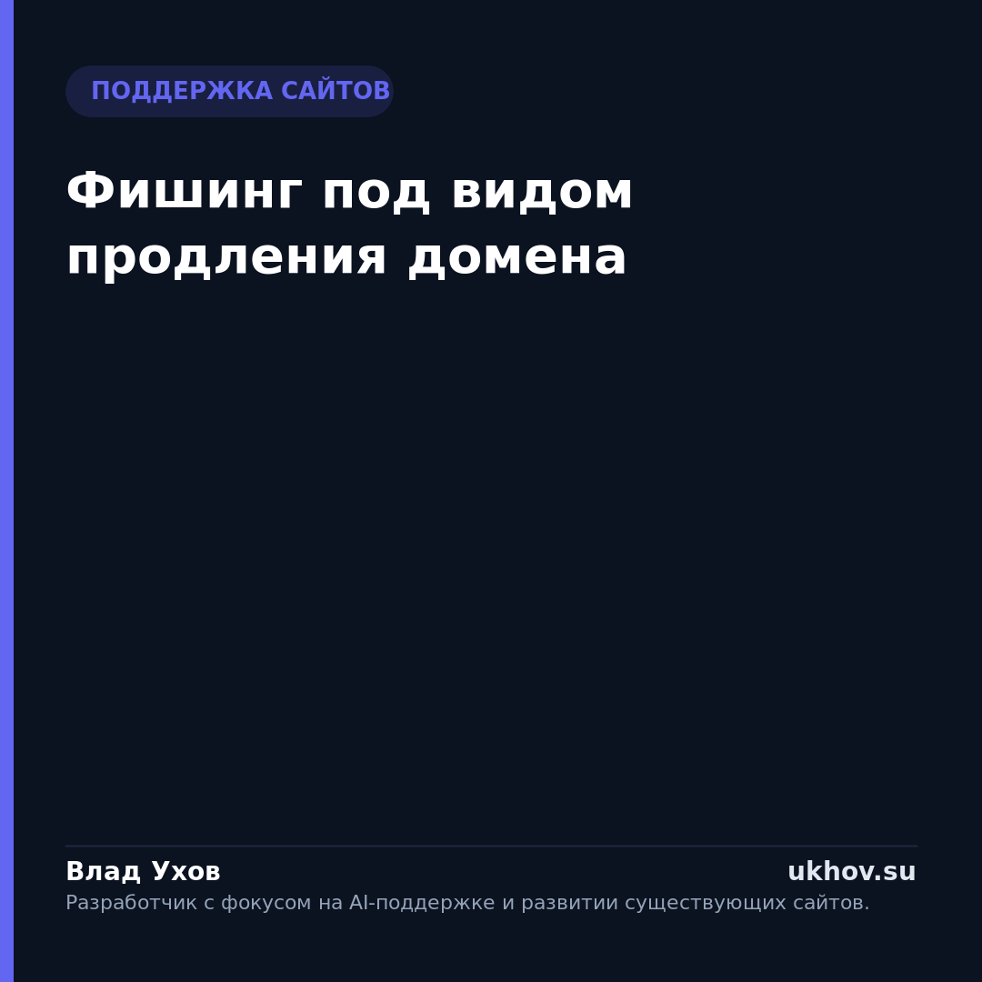 Фишинг под видом продления домена