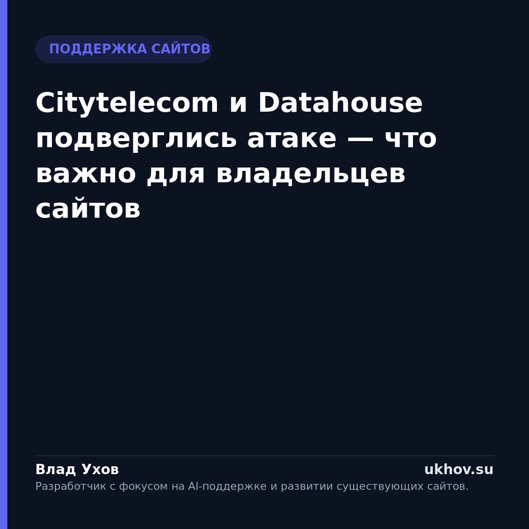 Citytelecom и Datahouse подверглись атаке — что важно для владельцев сайтов
