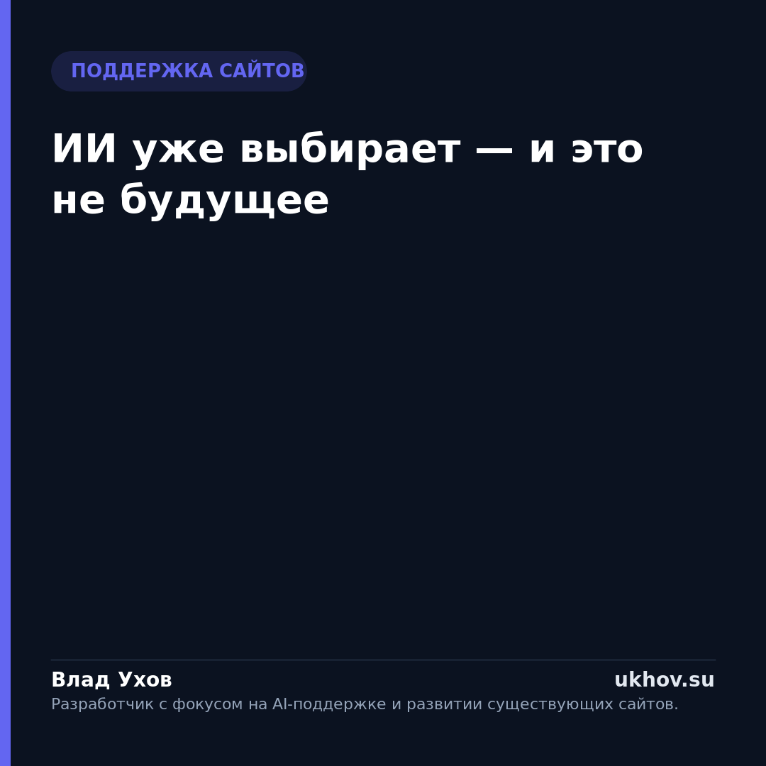 ИИ уже выбирает — и это не будущее
